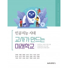 (e-book)인공지능 시대, 교사가 만드는 미래학교