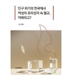 인구 위기의 한국에서 여성의 유리상자 속 절규, 어쩌라고?