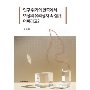 인구 위기의 한국에서 여성의 유리상자 속 절규, 어쩌라고?