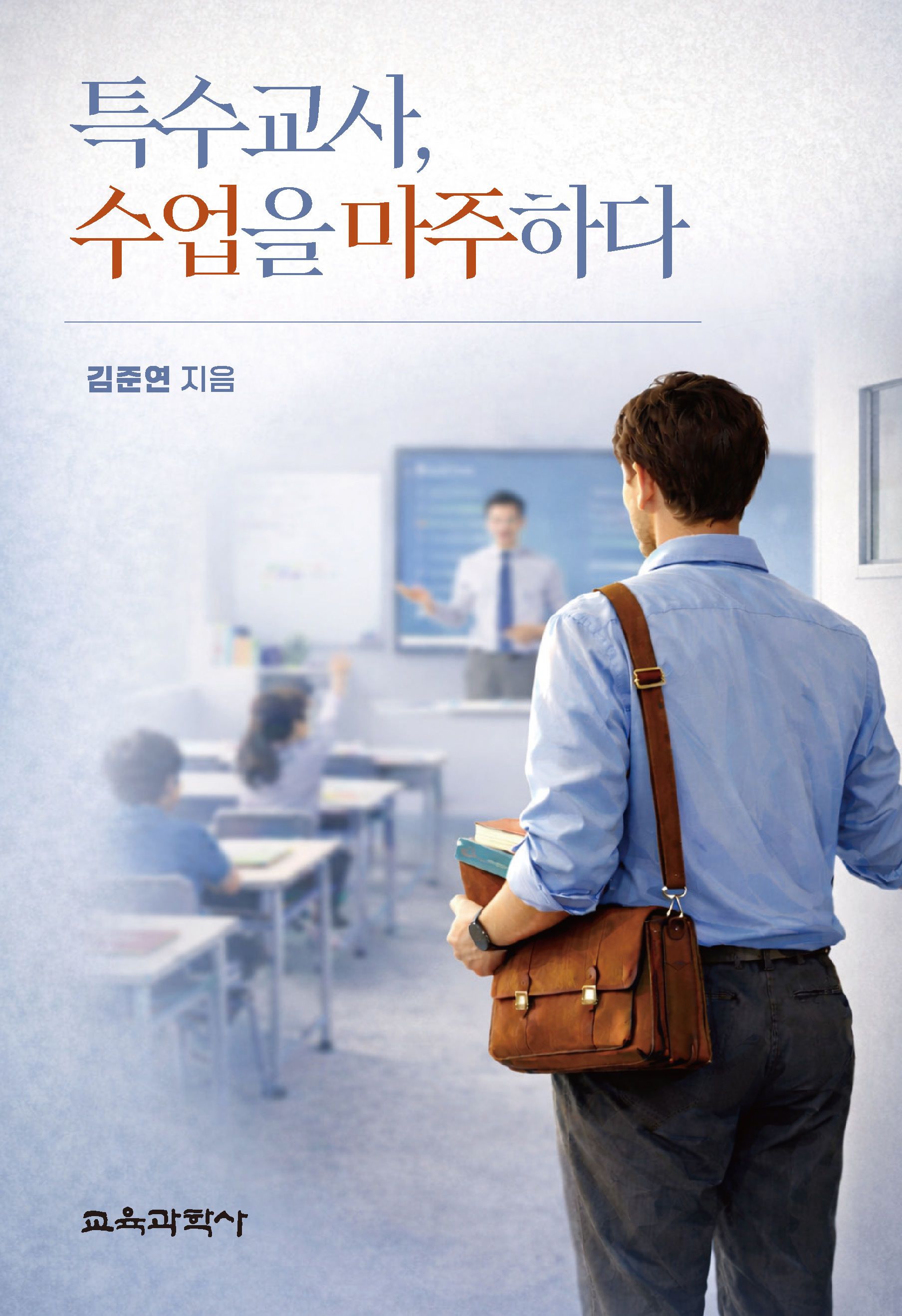 특수교사, 수업을 마주하다