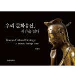 우리 문화유산, 시간을 읽다
