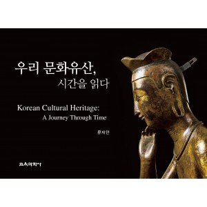 우리 문화유산, 시간을 읽다