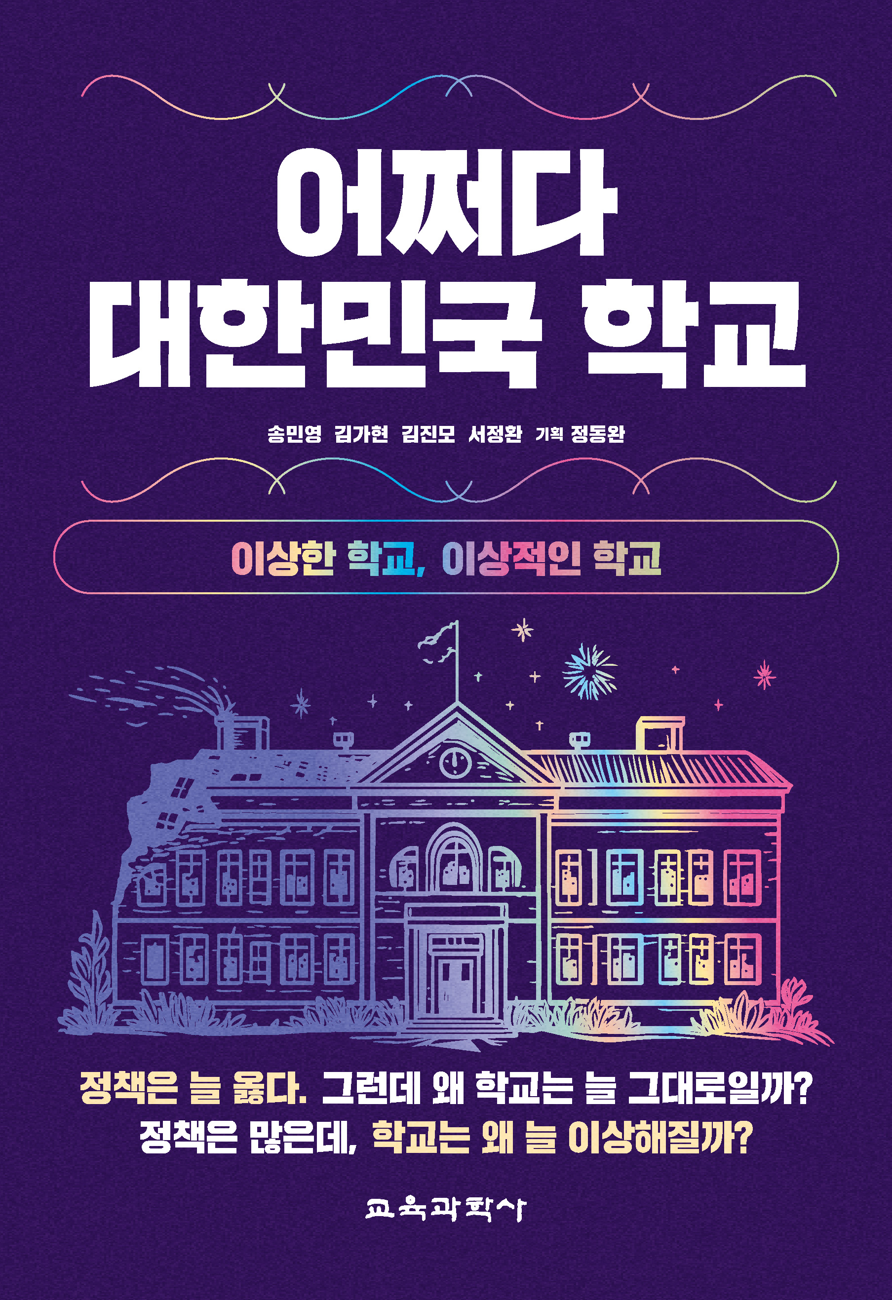 어쩌다 대한민국 학교