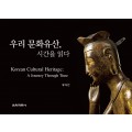 서울교대 개교 80주년 현장 판매 도서 ─ 우리 문화유산, 시간을 읽다
