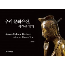 서울교대 개교 80주년 현장 판매 도서 ─ 우리 문화유산, 시간을 읽다
