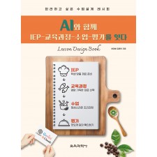 AI와 함께 IEP 교육과정 수업 평가를 잇다