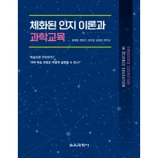 체화된 인지 이론과 과학교육
