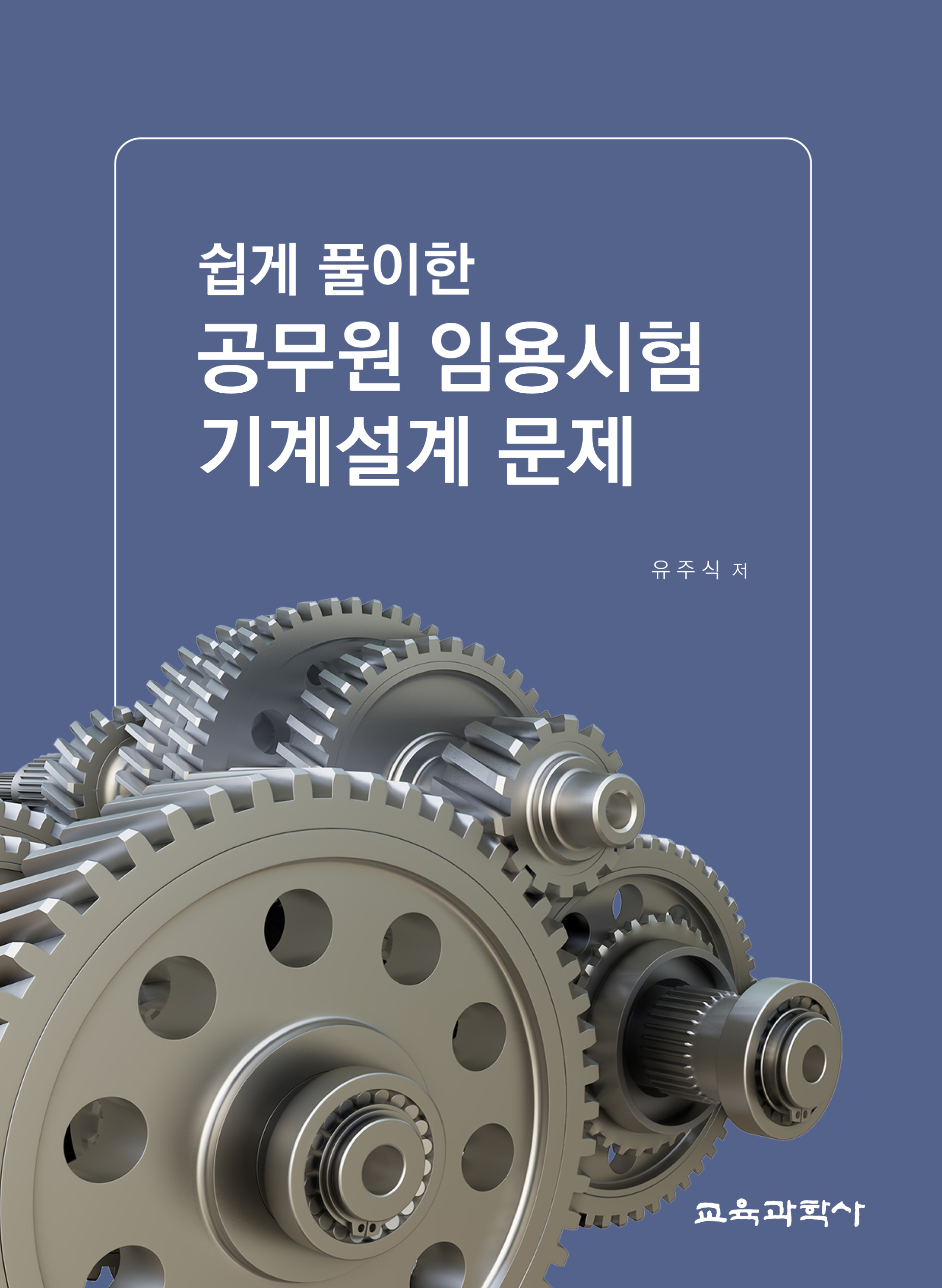 (e-book)쉽게 풀이한 공무원 임용시험 기계설계 문제