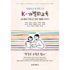 K-개별화교육: 교사들이 직접 쓴 진짜 개별화 이야기