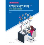 [제5판] 사회과교육의 이해