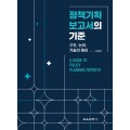 (e-book)정책기획 보고서의 기준