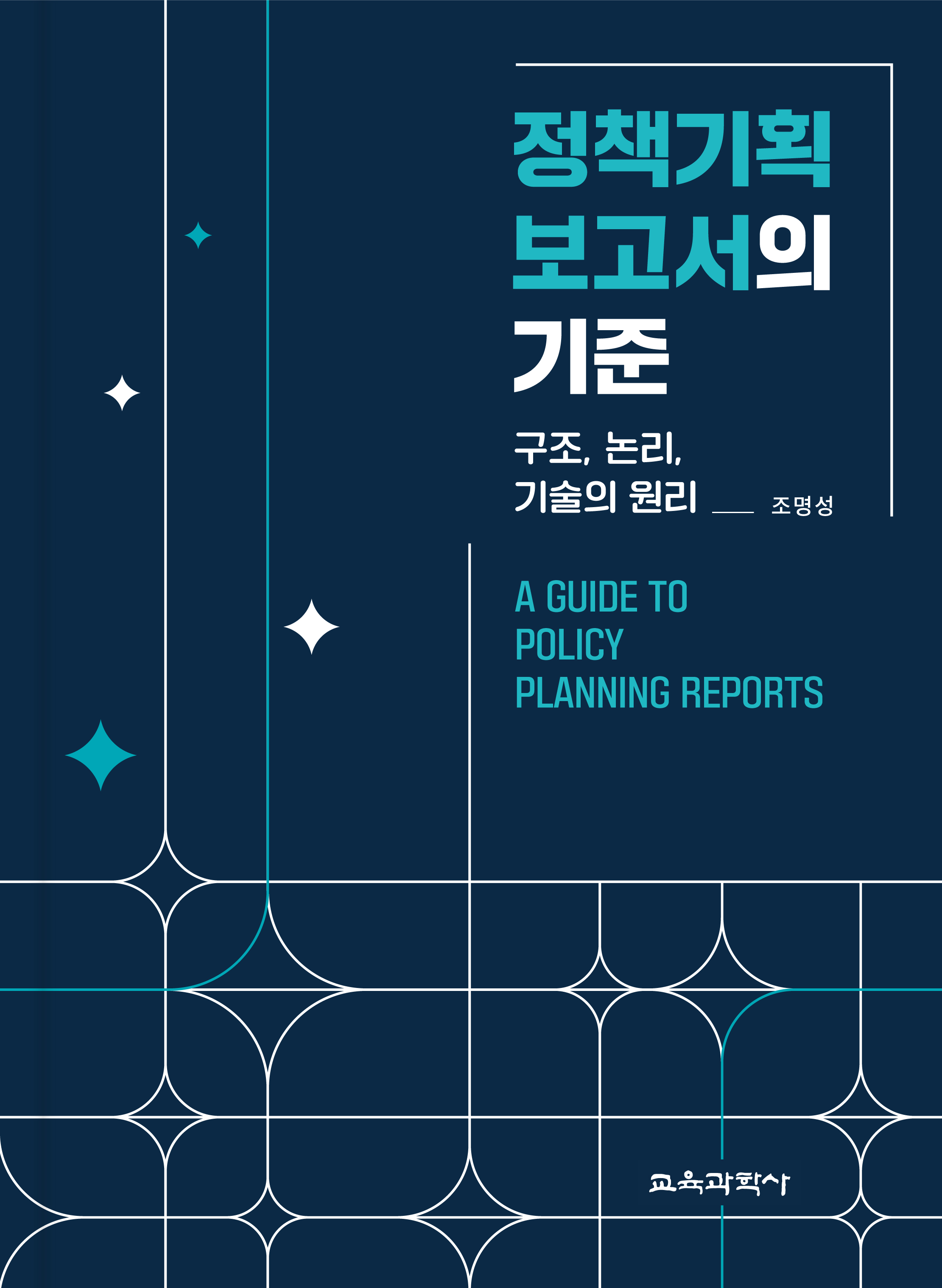 정책기획 보고서의 기준