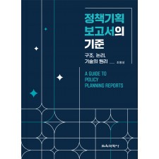 정책기획 보고서의 기준
