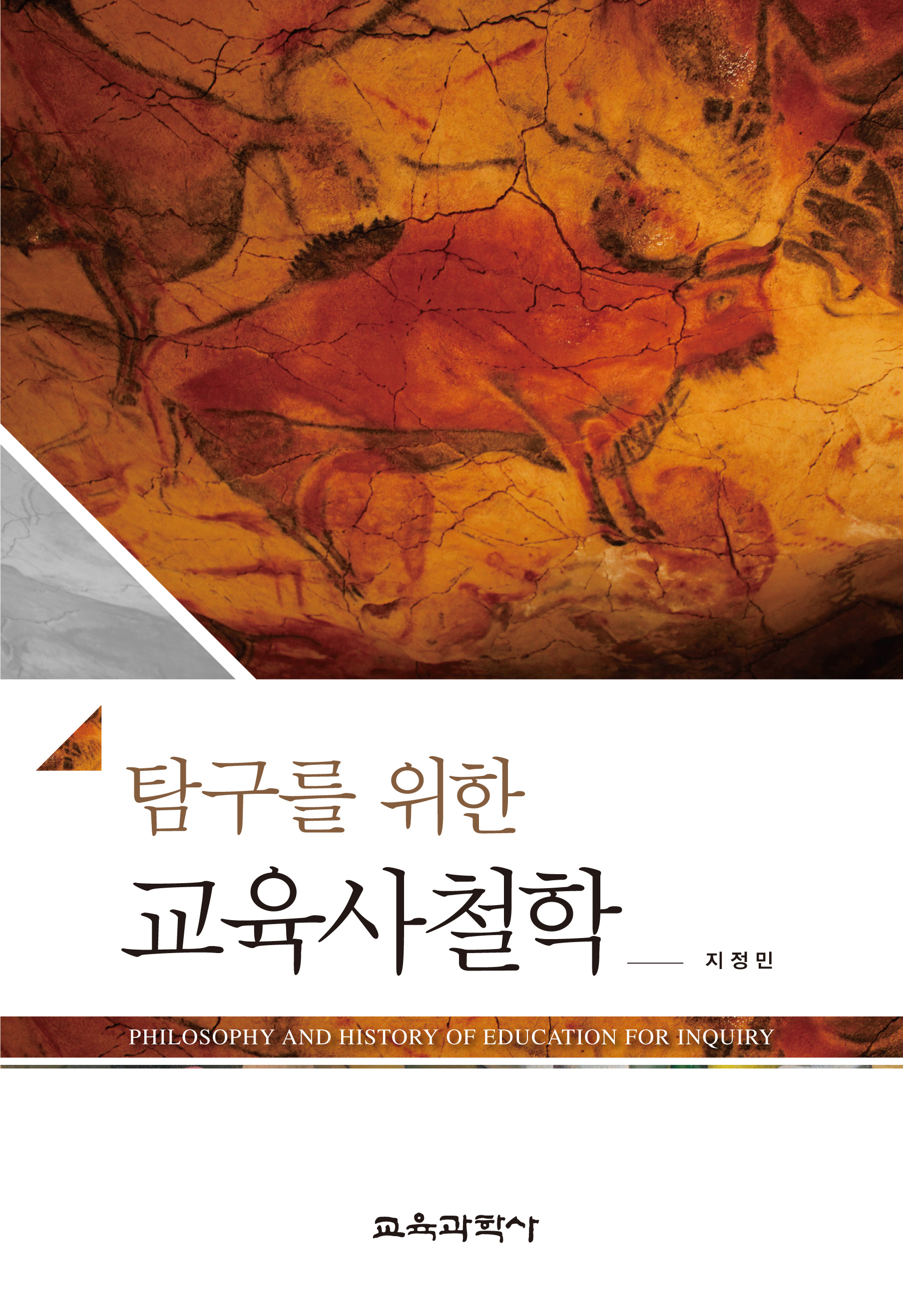 탐구를 위한 교육사철학
