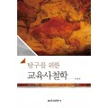 탐구를 위한 교육사철학