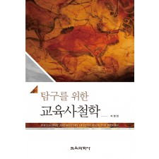 탐구를 위한 교육사철학