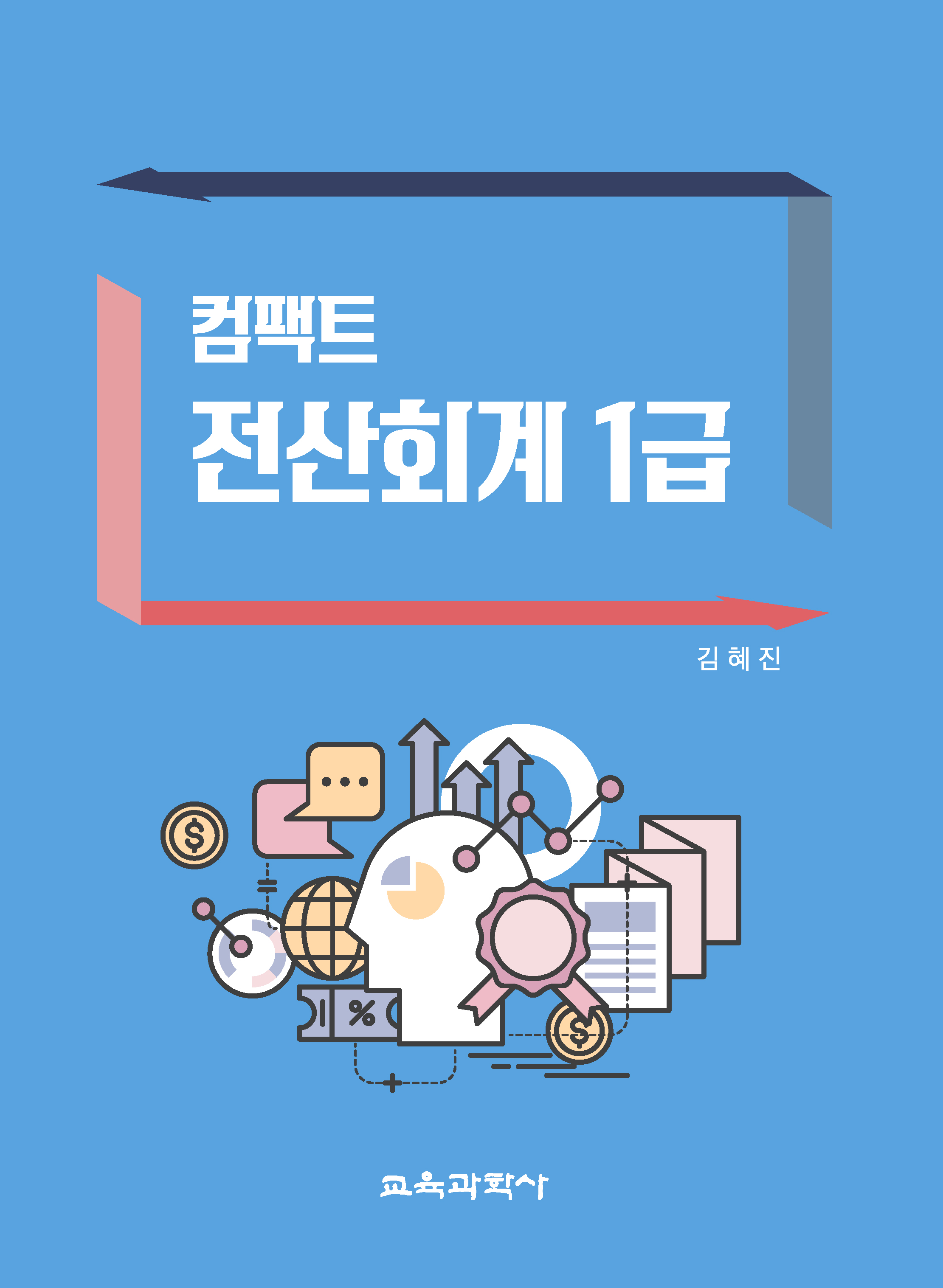 (e-book)컴팩트 전산회계 1급