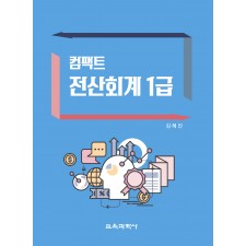 (e-book)컴팩트 전산회계 1급