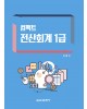 (e-book)컴팩트 전산회계 1급