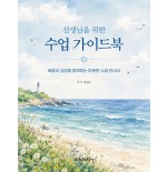선생님을 위한 수업 가이드북