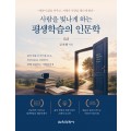 사람을 빛나게 하는 평생학습의 인문학