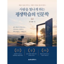 사람을 빛나게 하는 평생학습의 인문학