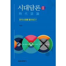 시대담론(時代談論)Ⅱ