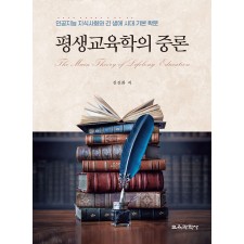 평생교육학의 중론