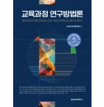 (e-book)교육과정 연구방법론