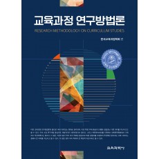 (e-book)교육과정 연구방법론