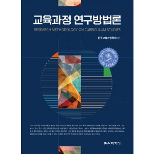 (e-book)교육과정 연구방법론