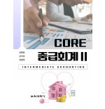 (e-book)Core 중급회계 Ⅱ