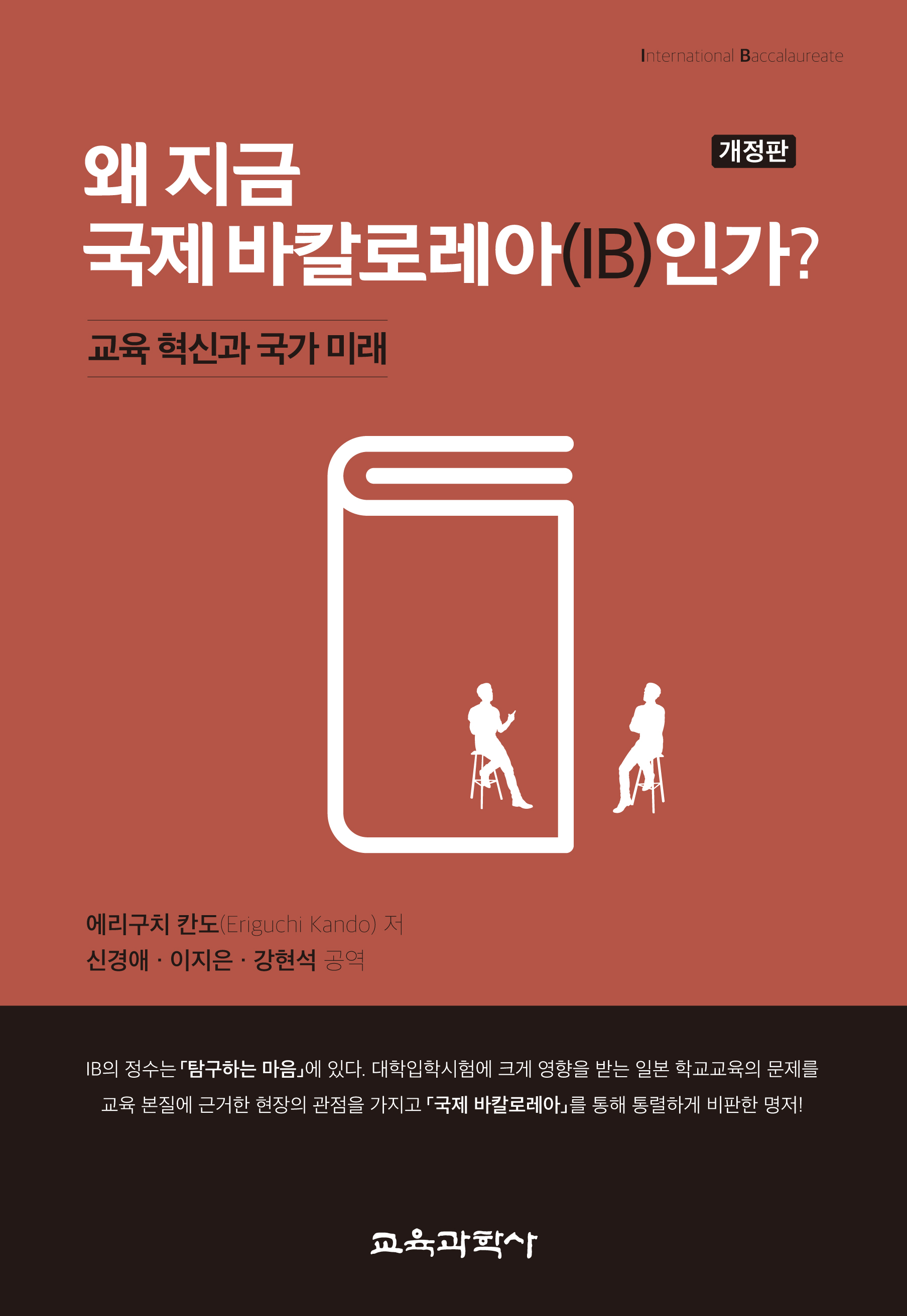 [개정판] 왜 지금 국제 바칼로레아(IB)인가?