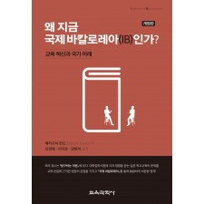 [개정판] 왜 지금 국제 바칼로레아(IB)인가?