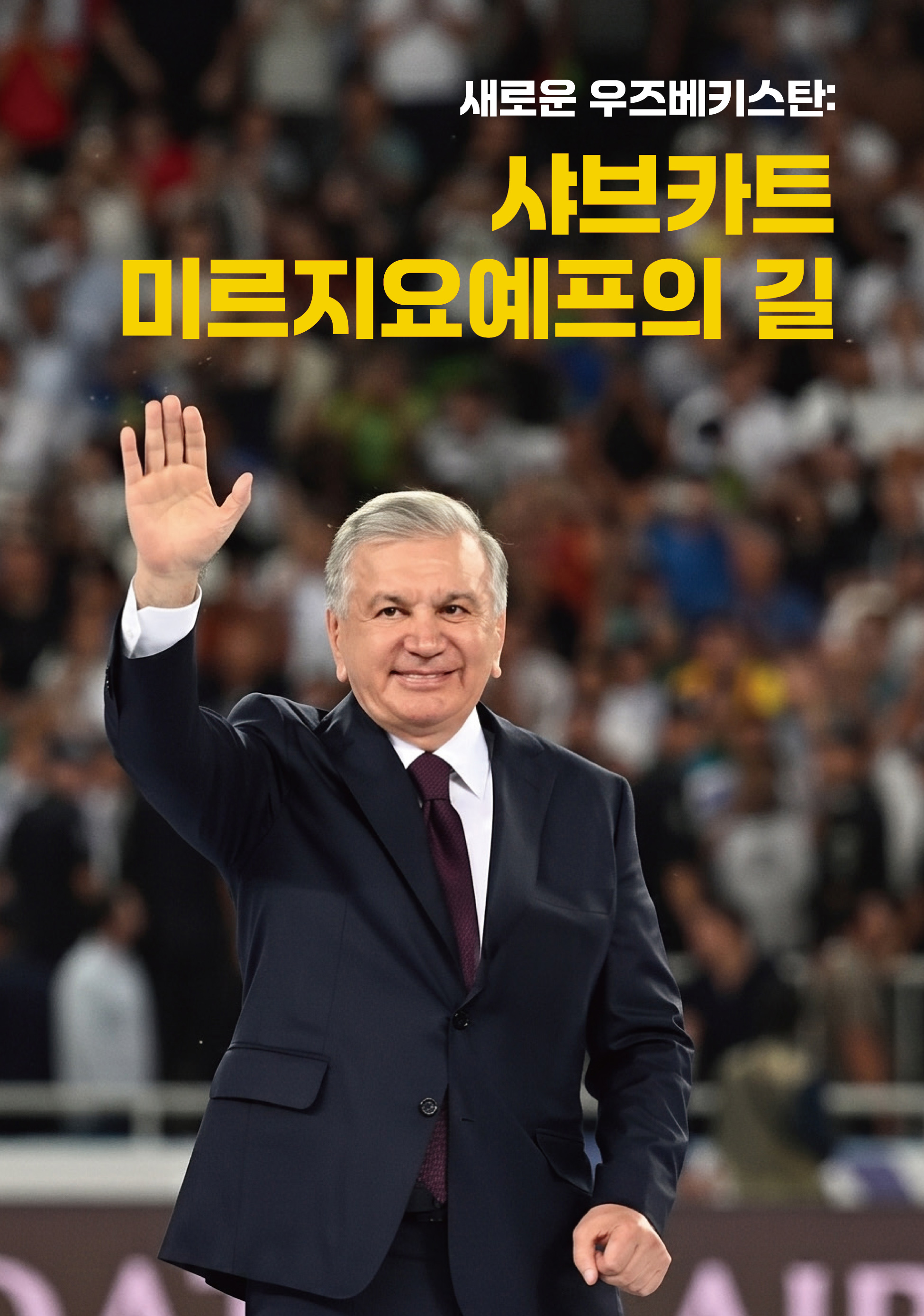 새로운 우즈베키스탄: 샤브카트 미르지요예프의 길