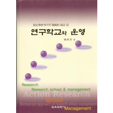 연구학교와 운영 -교육의 현상적 접근5-