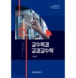 교수학과 교과교수학