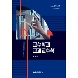 교수학과 교과교수학