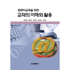 컴퓨터교육을 위한  교재의 이해와 활용