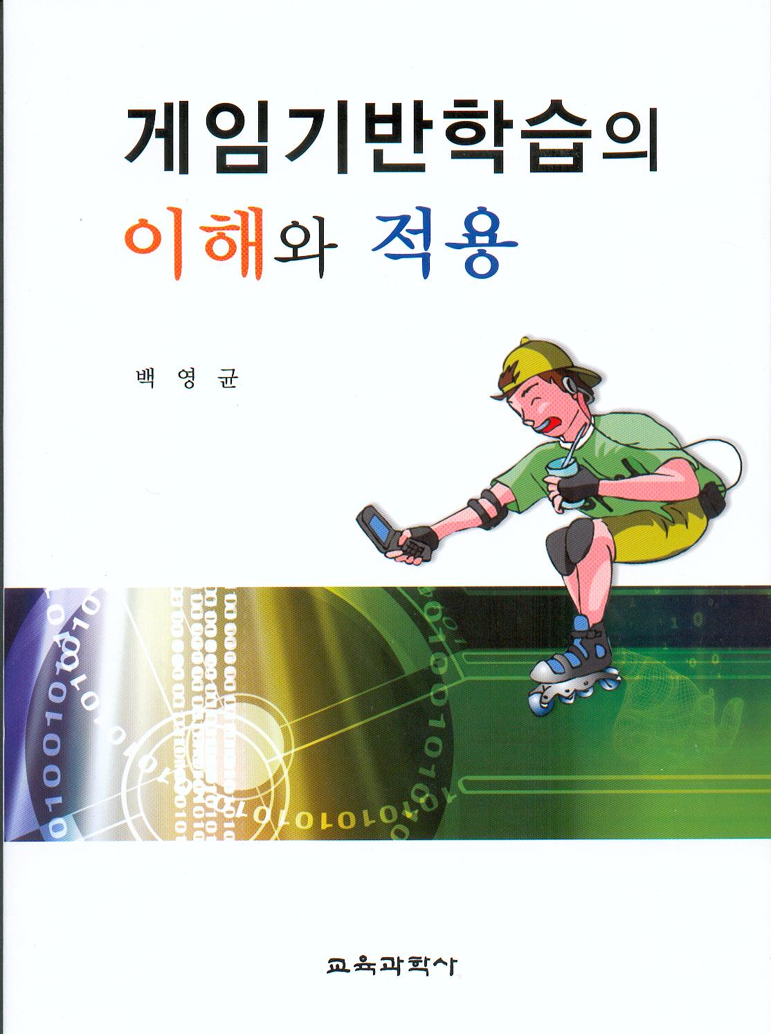 게임기반학습의 이해와 적용