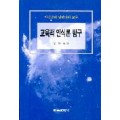 교육적 인식론 탐구 - 인식론의 딜레마와 교육