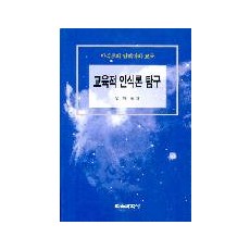 교육적 인식론 탐구 - 인식론의 딜레마와 교육