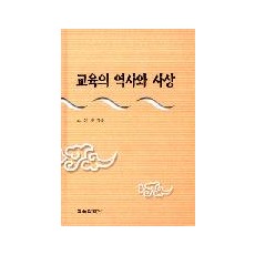 [개정판] 교육의 역사와 사상