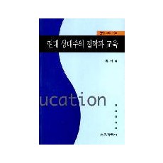 현대 상대주의 철학과 교육