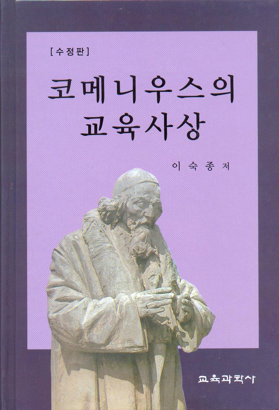 [수정판] 코메니우스의 교육사상