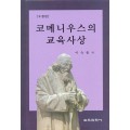 [수정판] 코메니우스의 교육사상