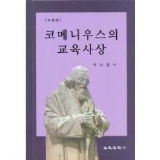 [수정판] 코메니우스의 교육사상