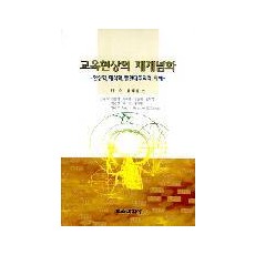 교육현상의 재개념화 -현상학, 해석학, 탈현대주의적 이해-