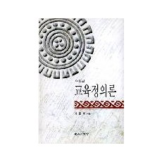 [수정판] 교육정의론