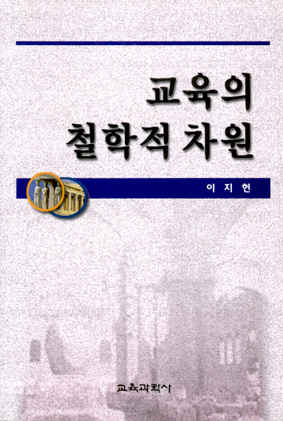 교육의 철학적 차원